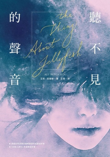 聽不見的聲音[二手書_良好]