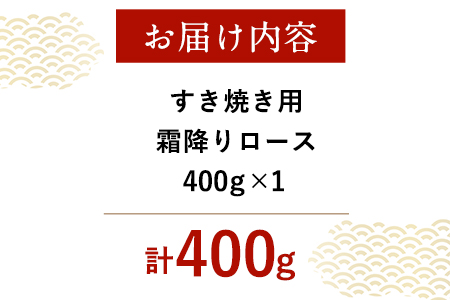 厳選 くまもと黒毛和牛 すき焼き用 霜降りロース400g(400g×1) 《30日以内に順次出荷(土日祝除く)》 熊本県 大津町 和牛焼肉LIEBE くまもと黒毛和牛 リブロース 肩ロース すき焼き 冷蔵 リーベ