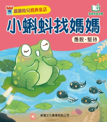 【電子書】親親幼兒經典童話：小蝌蚪找媽媽