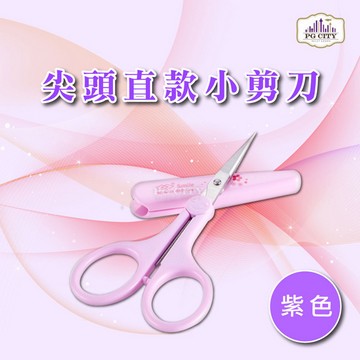 PG CITY 尖頭直款小剪刀 (附前端安全套)- 粉紫色(一入)