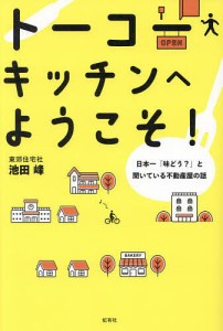 トーコーキッチンへようこそ! 日本一「味どう?」と聞いている不動産屋の話 池田峰