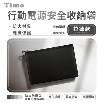 【Timo】拉鍊款 行動電源安全收納袋/防火防爆袋/阻燃袋-黑