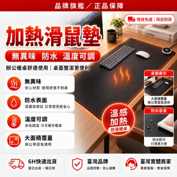 隔日達🔥全新煥新升級 加熱滑鼠墊🔥六檔調溫 暖桌墊 控溫暖桌墊 暖桌墊 智能數顯 辦公桌墊 加熱桌墊 防水滑鼠墊