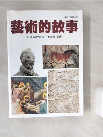 【書寶二手書T9／大學藝術傳播_ZYF】藝術的故事_E.H.Gombrich