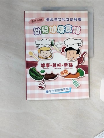 【書寶二手書T1／餐飲_T4R】臺北市公私立幼兒園幼兒健康食譜_洪玉來執行編輯