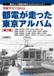 発掘写真で訪ねる都電が走った東京アルバム 懐かしい「昭和の時代」にタイムトリップ! 第3巻 [本]