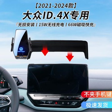 大眾ID.4X專用車載無線充支架21-24年智能感應充電導航手機支架