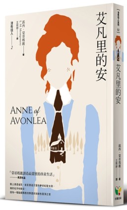 清秀佳人（2）：艾凡里的安（新版）[二手書_近全新]