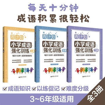 正版有貨🔥小學成語強化訓練(上篇+中篇+下篇)全3冊 華東理工大學出版社正版