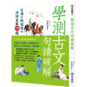 學測古文句讀破解：左傳x戰國策x成語名篇75選