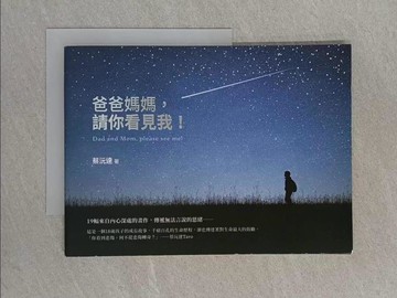 【書寶二手書T1／心理_ZEH】爸爸媽媽，請你看見我！_蔡沅達