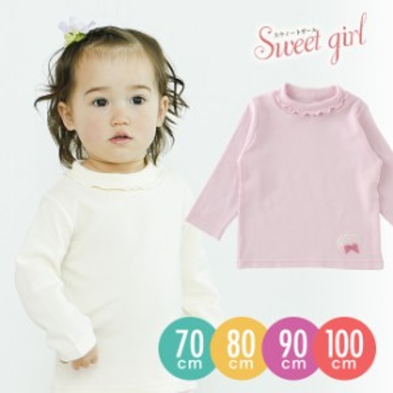 スウィートガールハイネック長袖tシャツ ベビー服 赤ちゃん ベビー トップス 女の子 Tシャツ 長袖 ハイネック 70 80 90 100 通販 Lineポイント最大1 0 Get Lineショッピング