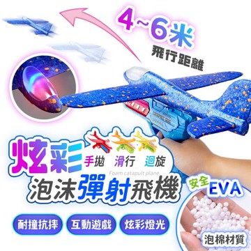 【FJ】炫彩LED泡沫彈射飛機組合B24(2飛機+1發射槍)