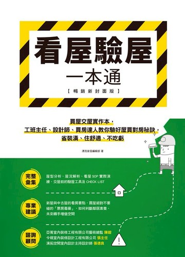 【電子書】看屋驗屋一本通【暢銷新封面版】：買屋交屋實作本，工班主任、設計師、買房達人教你驗好屋買對房秘訣，省裝潢、住舒適、不吃虧
