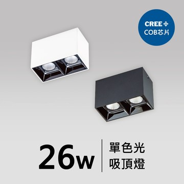 26W 吸頂燈｜F05-CT-61493、61494