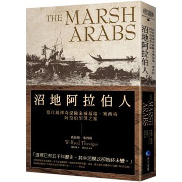 沼地阿拉伯人（探險經典平裝本回歸）：當代最傳奇探險家威福瑞．塞西格阿拉伯沼澤之旅【城邦讀書花園】