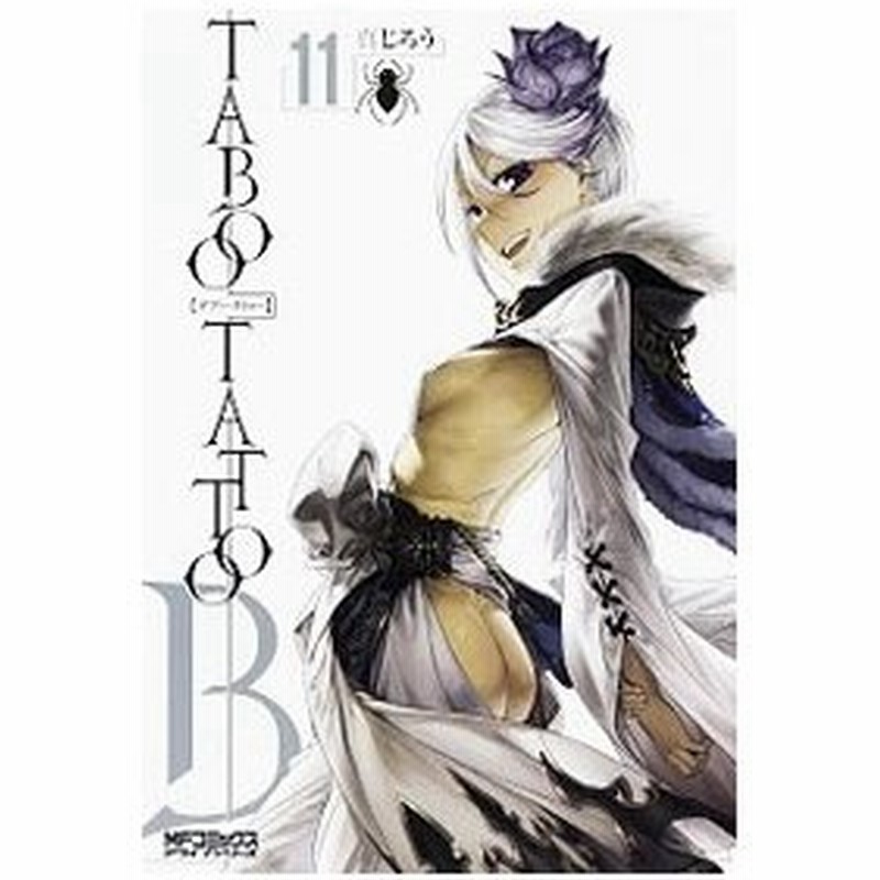 タブー タトゥー 11 真じろう 通販 Lineポイント最大0 5 Get Lineショッピング