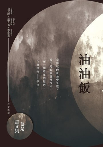 【電子書】油油飯──蔡楚詩文集