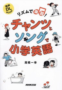 リズムで楽習!チャンツとソングで小学英語 高橋一幸