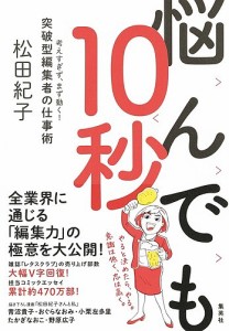 悩んでも10秒 考えすぎず、まず動く!突破型編集者の仕事術 松田紀子