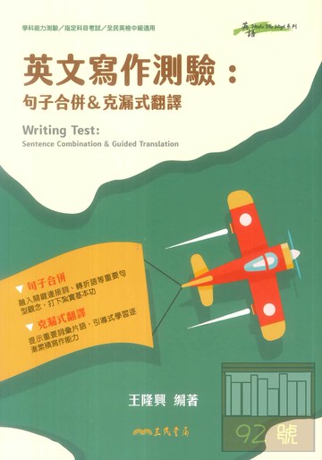 三民高中英文寫作測驗:句子合併&克漏式翻譯