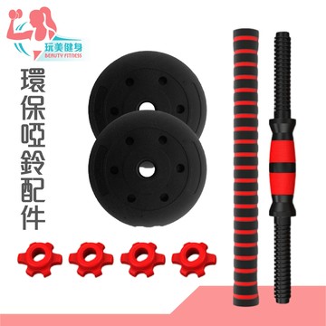｜玩美健身｜環保啞鈴 配件組 單件販售 啞鈴片 槓片 螺母 固定扣 連接桿 啞鈴桿 組合式啞鈴 固定螺母 啞鈴 環保槓片