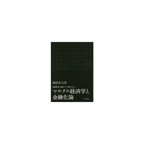 マルクス経済学と金融化論 金融資本主義をどう分析するか