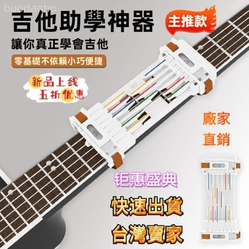 【台灣熱銷】吉他輔助器 吉他練習器 吉他配件 吉他神器懶人速成 初學者和弦輔助學 自動按鍵練琴 練習器 自練神器