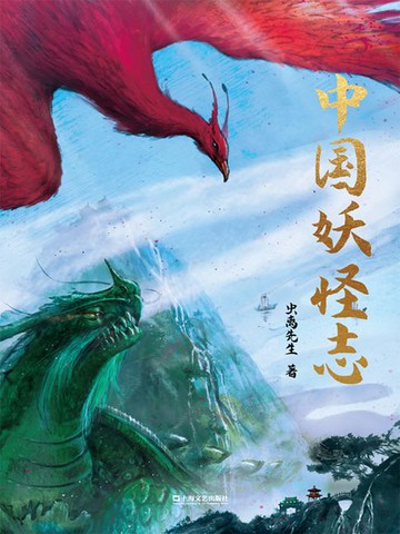 【電子書】中国妖怪志