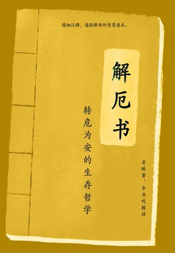 【電子書】解厄书：转危为安的生存哲学