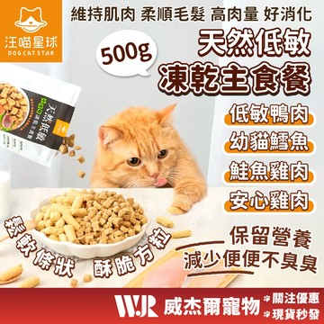 【威杰爾】汪喵星球 天然低敏凍乾主食餐 500g 貓咪主食餐 凍乾 貓主食 貓凍乾 寵物凍乾 貓飼料【A035】