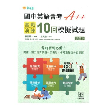 常春藤國中英語會考A++：實戰演練10回模擬試題(JHC)