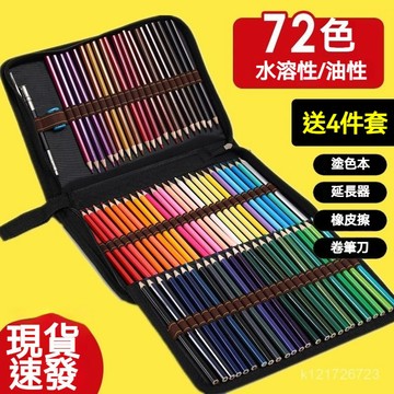 臺灣🚍8H出🉑水溶性彩色鉛筆72色彩鉛筆學生美術專業手繪48色油性兒童繪畵套裝 色彩鉛筆 油性色鉛筆 水性色鉛筆 繪圖