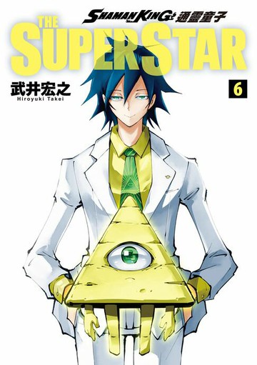 【電子書】通靈童子 THE SUPER STAR (6)