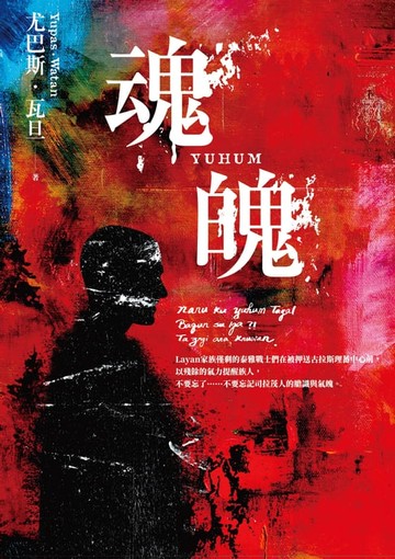 【電子書】魂魄YUHUM