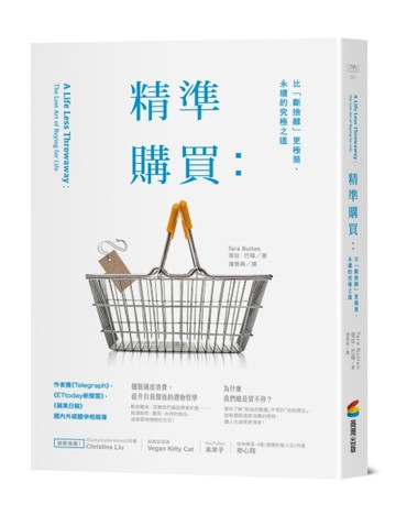精準購買：比「斷捨離」更極簡、永續的究極之道[二手書_近全新]