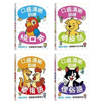 愛孩子 和平國際 口齒清晰訓練： 繞口令 俏皮話 歇後語 俚俗語