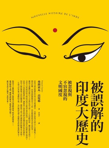 【電子書】被誤解的印度大歷史(二版)：被忽視與不容忽視的文明國度