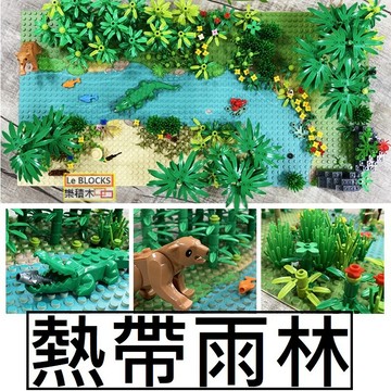 樂積木【現貨】第三方 熱帶雨林 含 32X32 底板x2 樹木 草叢 城市 建築 街景 軍事 400320