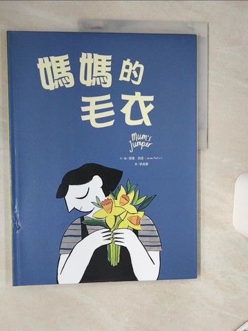 【書寶二手書T6／少年童書_SHT】媽媽的毛衣_潔德．珀金（Jayde Perkin）