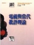 電視與當代批評理論[二手書_良好]