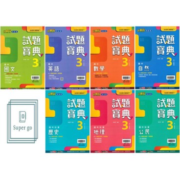 🆕最新版《翰林出版》國中_試題寶典講義(3)_8年級(115上)_國文/英語/數學/自然/歷史/地理/公民🥇速配購🥇