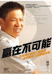 贏在不可能：金革唱片創辦人陳建育激發業務力的關鍵密碼