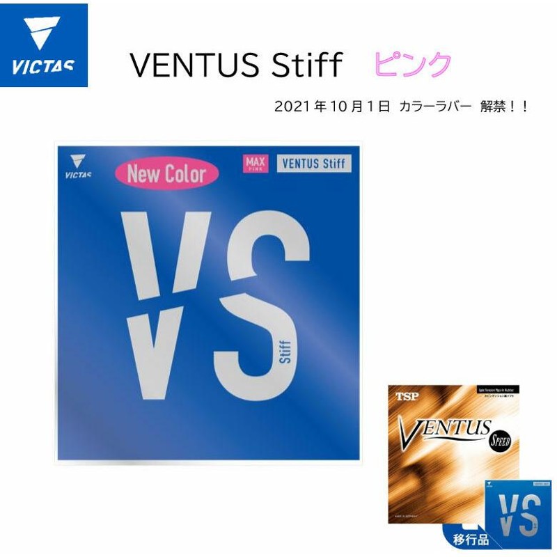 VICTAS ヴィクタス 卓球 VENTUS Stiff ヴェンタス スティフ 200020pink