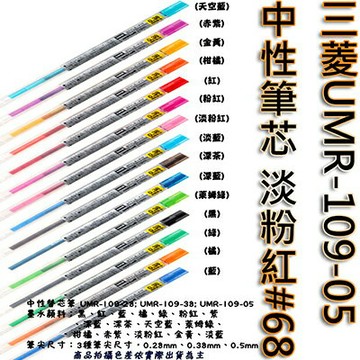 【文具通】三菱UMR-109-05中性筆芯淡粉紅68 S1011105【APP滿額下單10%點數(單一帳號最高1000點)】9/30止
