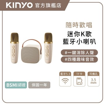 〖KINYO〗 迷你K歌藍牙小喇叭 (KY) 雙麥克風 藍芽音箱 | K歌 禮物 生日禮物