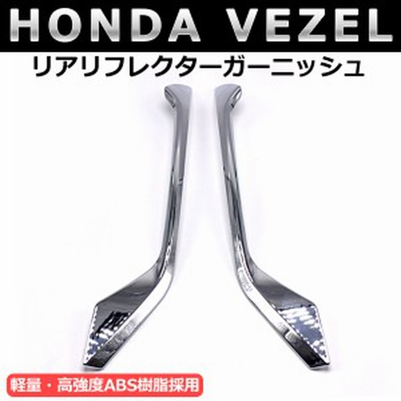 即発送 残りわずか ホンダ ヴェゼル ハイブリット カスタム パーツ アクセサリー Vezel Ru1 Ru2 Ru3 Ru4 用品 リアリフレクター 通販 Lineポイント最大1 0 Get Lineショッピング