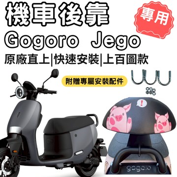 gogoro ezzy 靠背 jego 後靠背 機車靠背墊 機車靠背 機車後靠 機車小饅頭 椅墊 坐墊 座墊 機車 後靠