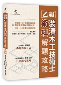 乙級裝潢木工技術士術科解題攻略(附勞動部104年最新公佈之測試參考資料及108~110年學科測試試題) (2版) 洪國清  詹氏