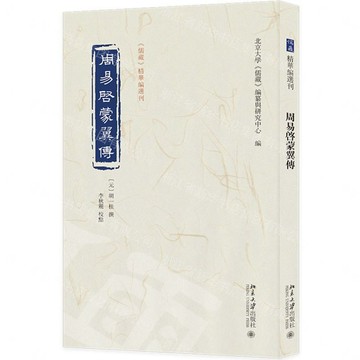 【預購】周易啟蒙翼傳/儒藏精華編選刊丨天龍圖書簡體字專賣店丨9787301374399 (tl2611)